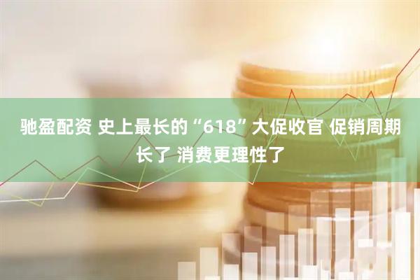 驰盈配资 史上最长的“618”大促收官 促销周期长了 消费更理性了