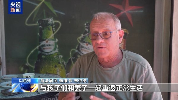 豪配投资 以色列民众：希望停火能够维持下去