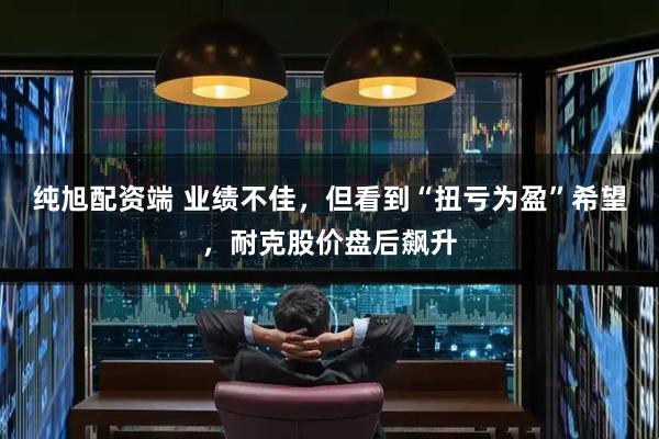 纯旭配资端 业绩不佳，但看到“扭亏为盈”希望，耐克股价盘后飙升