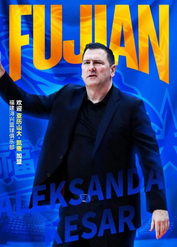 优配交易 福建主帅凯撒：我有很多喜欢的CBA球员，但在CBA很难通过交易得到心仪的球员