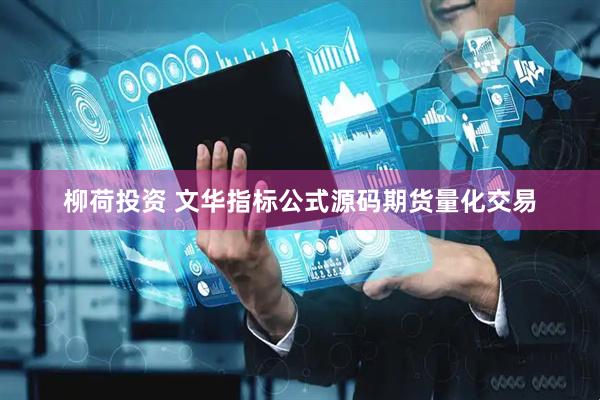 柳荷投资 文华指标公式源码期货量化交易