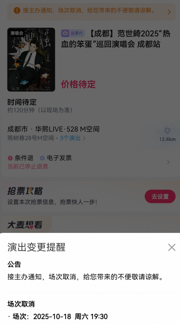 魔投网 范世錡成都演唱会取消，工作室回应：艺人身体原因